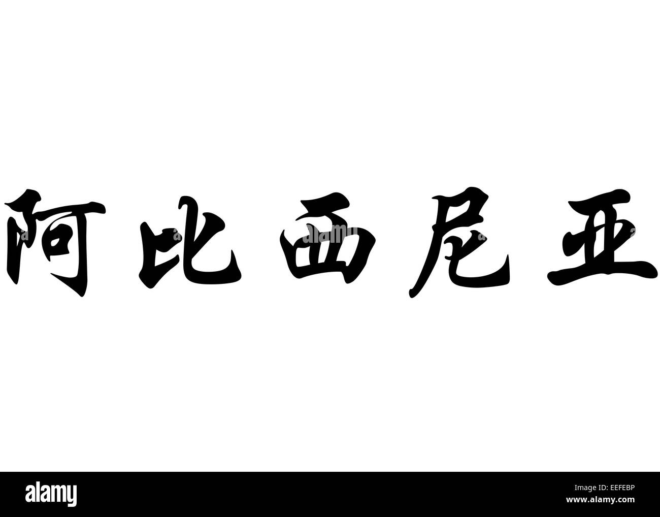 Nom anglais de l'Abyssinie en caractères chinois Calligraphie kanji ou caractères japonais Banque D'Images