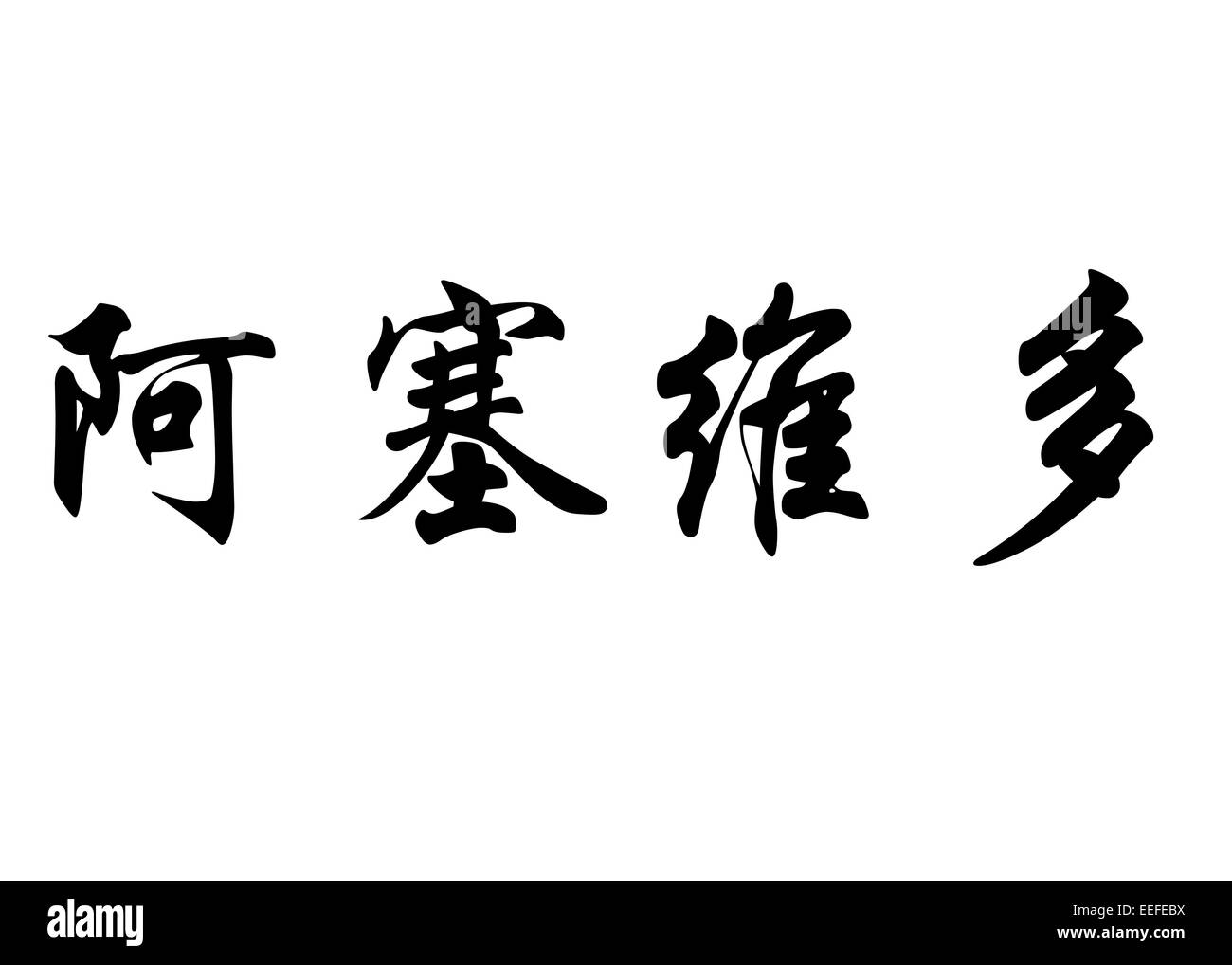 Nom anglais Acevedo en chinois Calligraphie kanji ou caractères caractères japonais Banque D'Images