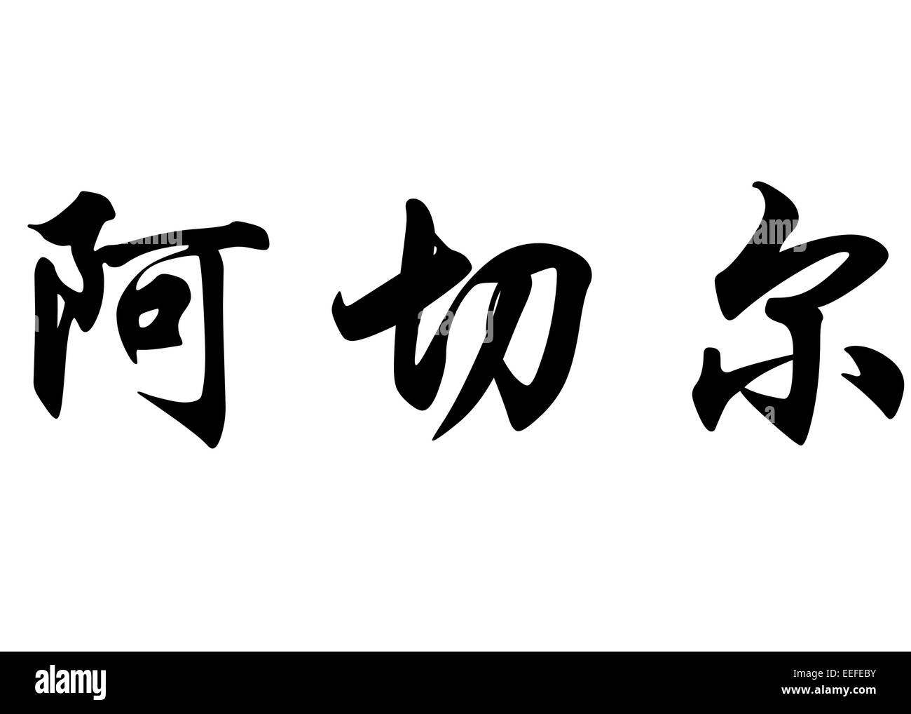 Nom anglais Acher en caractères chinois Calligraphie kanji ou caractères japonais Banque D'Images