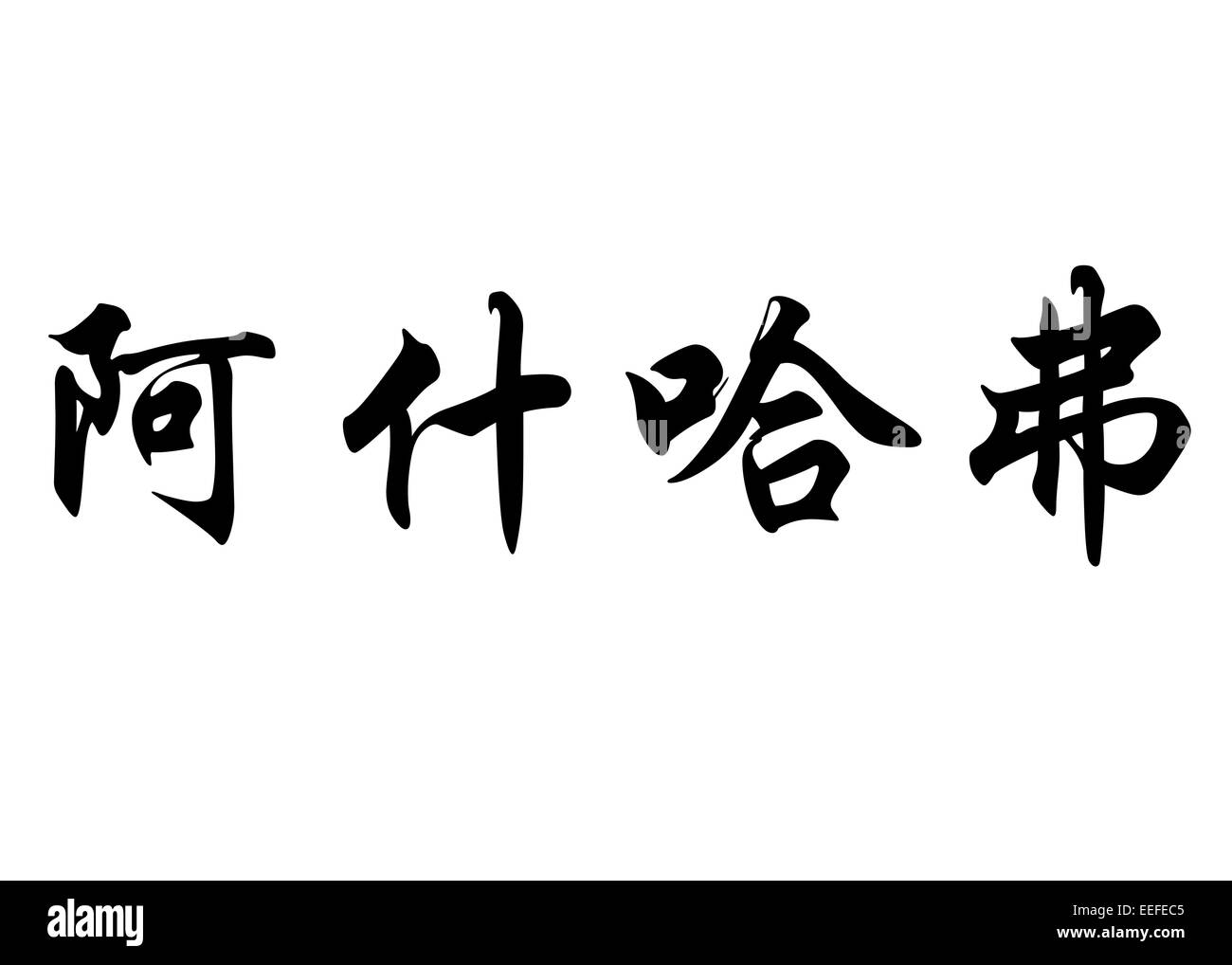 Nom anglais Achraf en chinois Calligraphie kanji ou caractères caractères japonais Banque D'Images