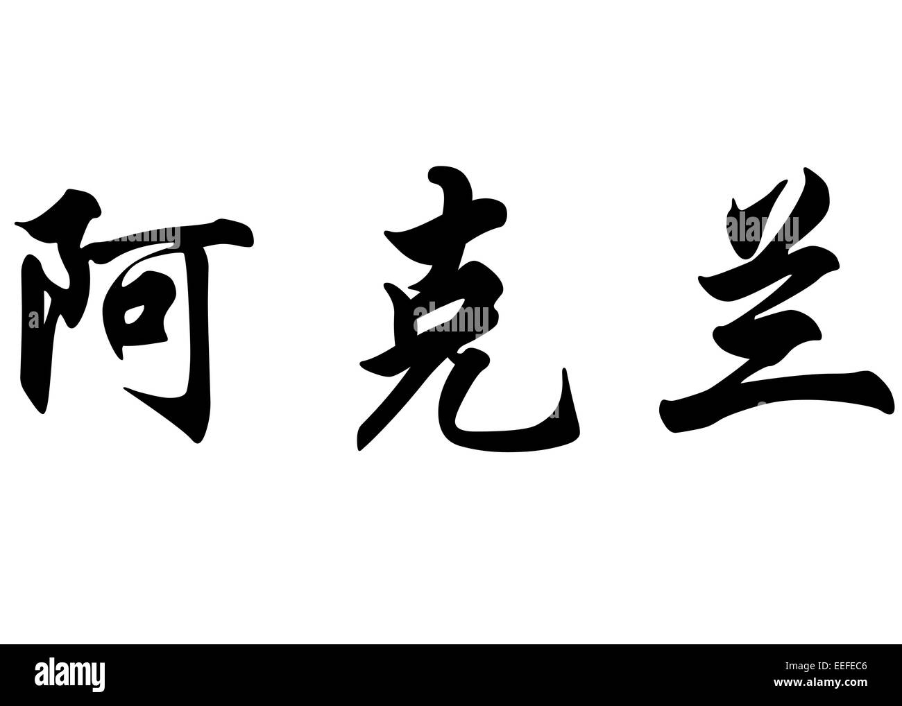 Nom anglais Acoran en chinois Calligraphie kanji ou caractères caractères japonais Banque D'Images