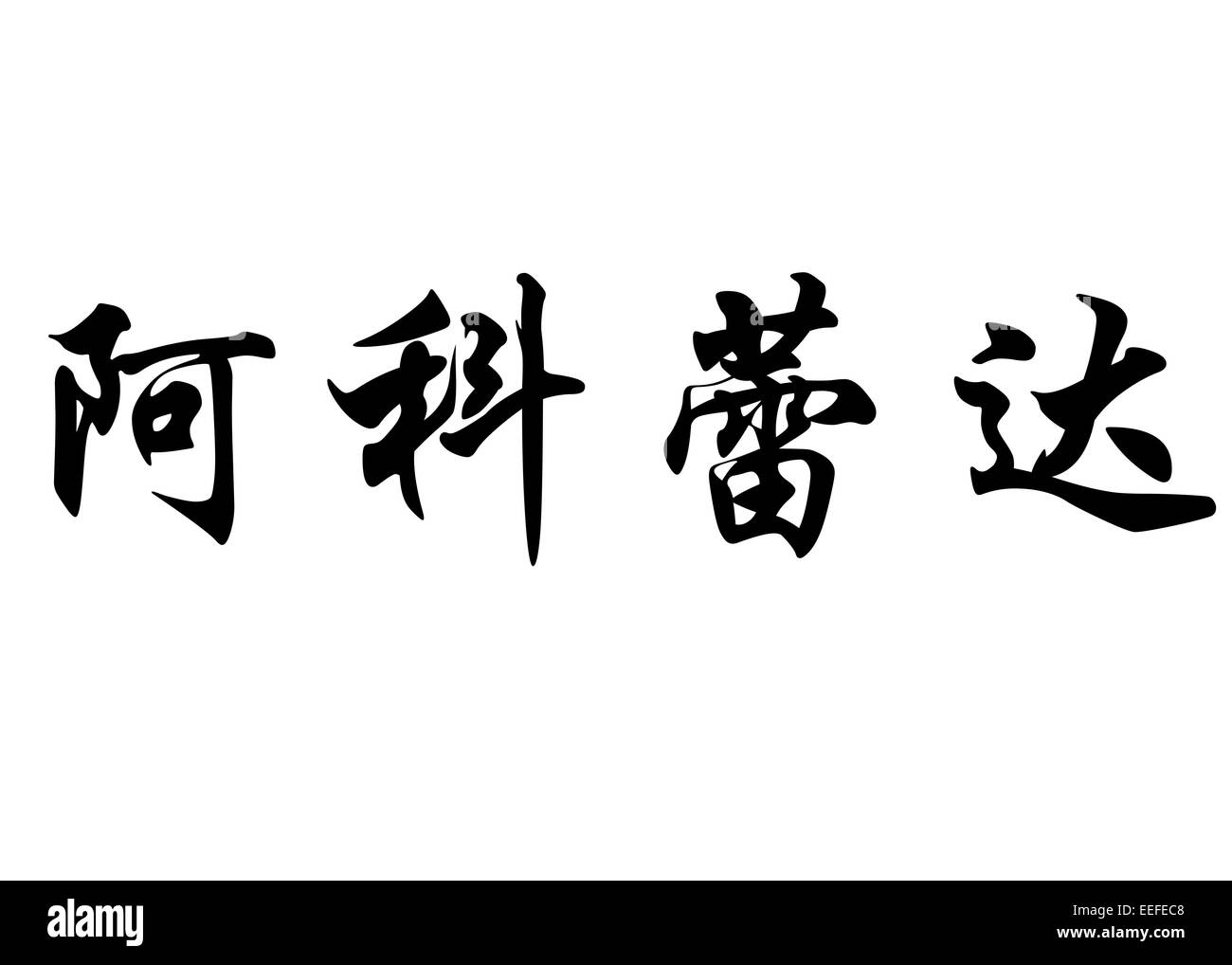 Nom anglais Acorayda en chinois Calligraphie kanji ou caractères caractères japonais Banque D'Images