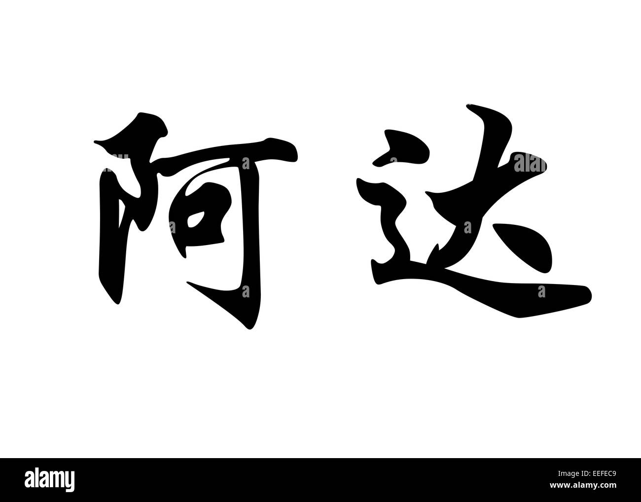 Nom anglais Ada en chinois Calligraphie kanji ou caractères caractères japonais Banque D'Images