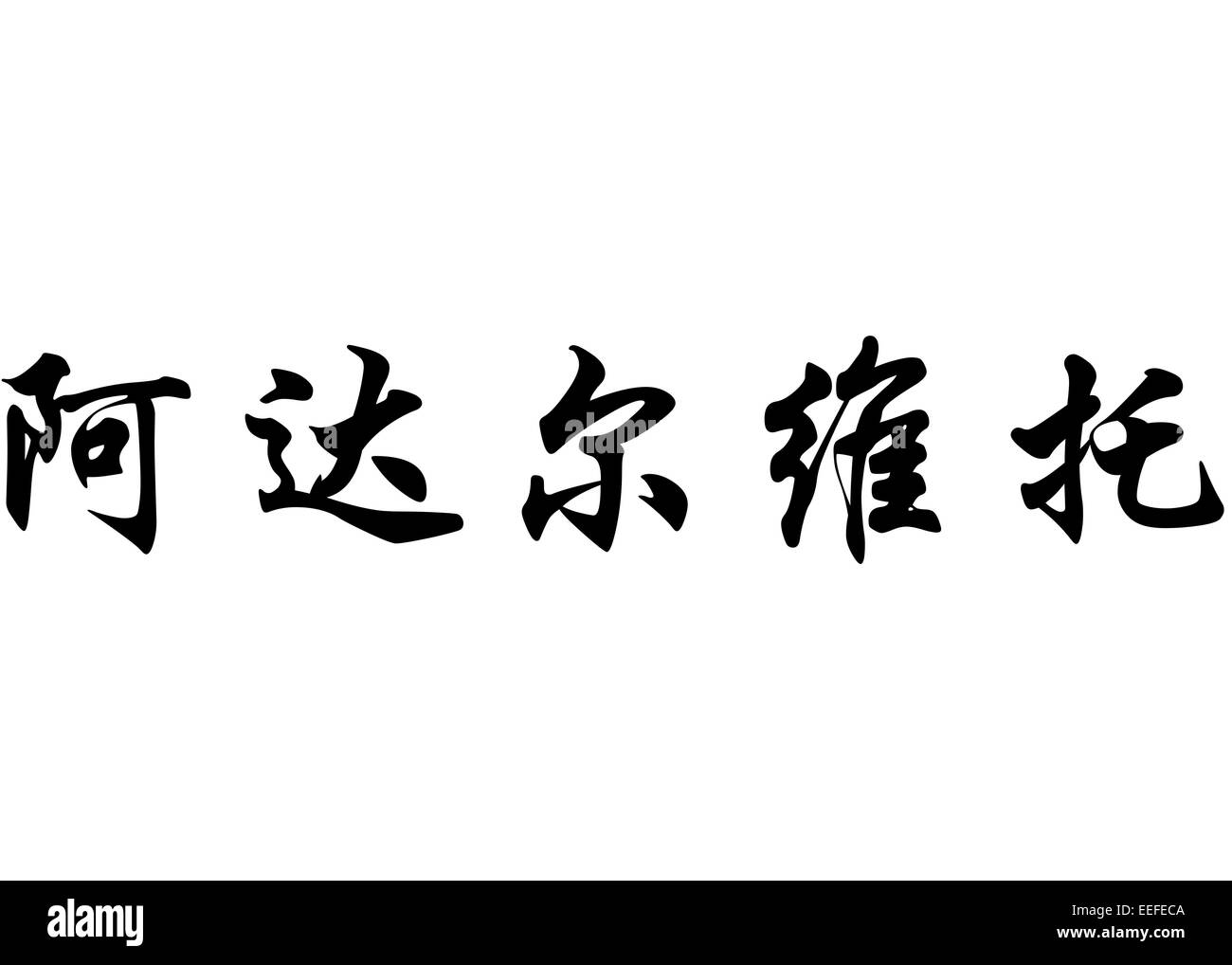 Nom anglais Adaberto en chinois Calligraphie kanji ou caractères caractères japonais Banque D'Images