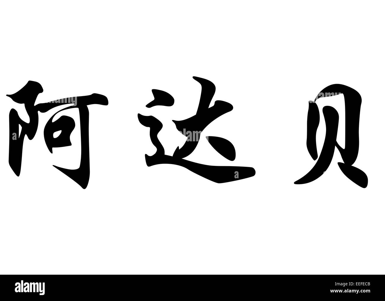 Nom anglais Adalbert en Kanji ou caractères chinois Calligraphie caractères japonais Banque D'Images