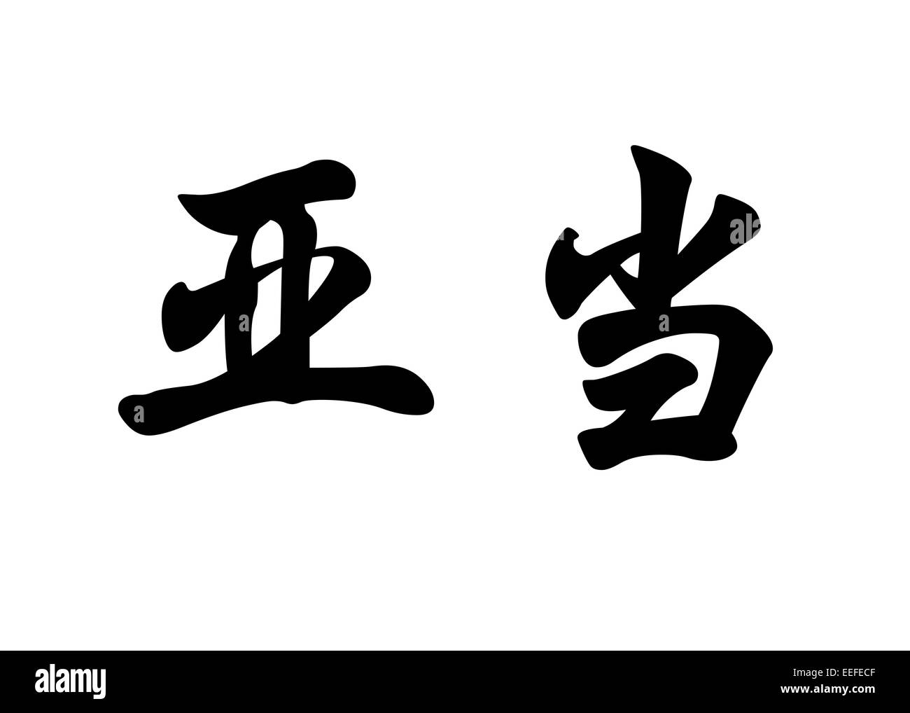 Nom anglais Adam en calligraphie chinoise caractères kanji ou caractères japonais Banque D'Images