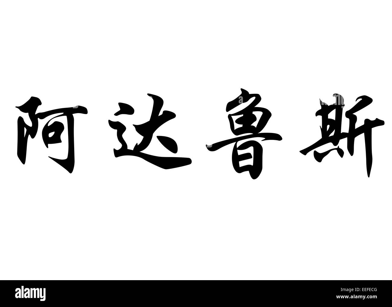 Nom anglais Adaluz en calligraphie chinoise caractères kanji ou caractères japonais Banque D'Images