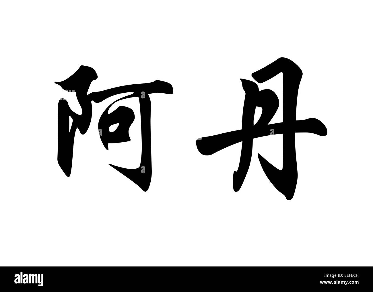 Nom anglais Adan en chinois Calligraphie kanji ou caractères caractères japonais Banque D'Images
