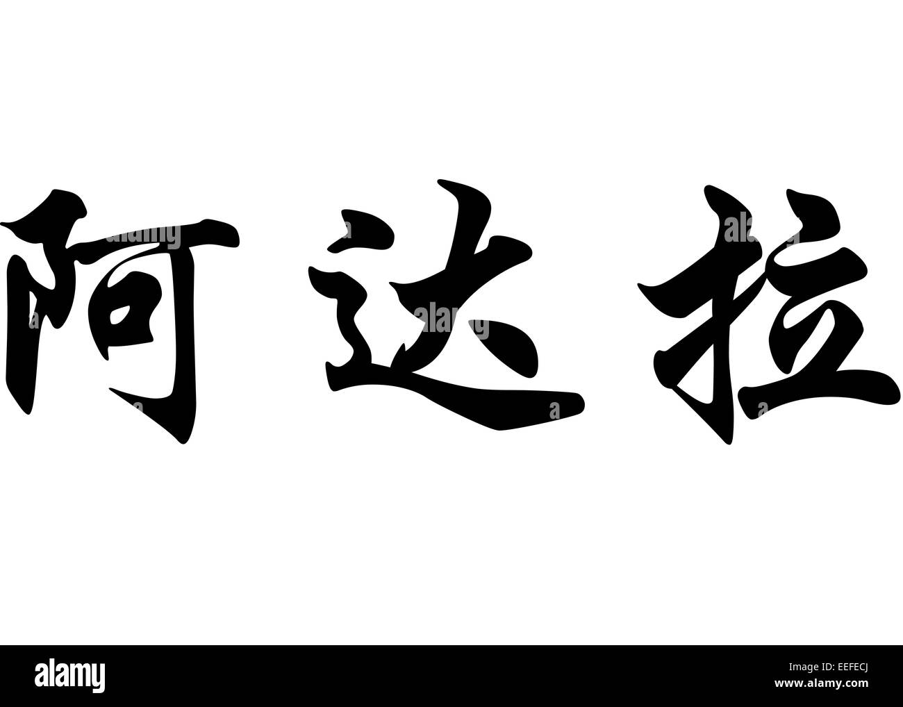 Nom anglais Adara en chinois Calligraphie kanji ou caractères caractères japonais Banque D'Images