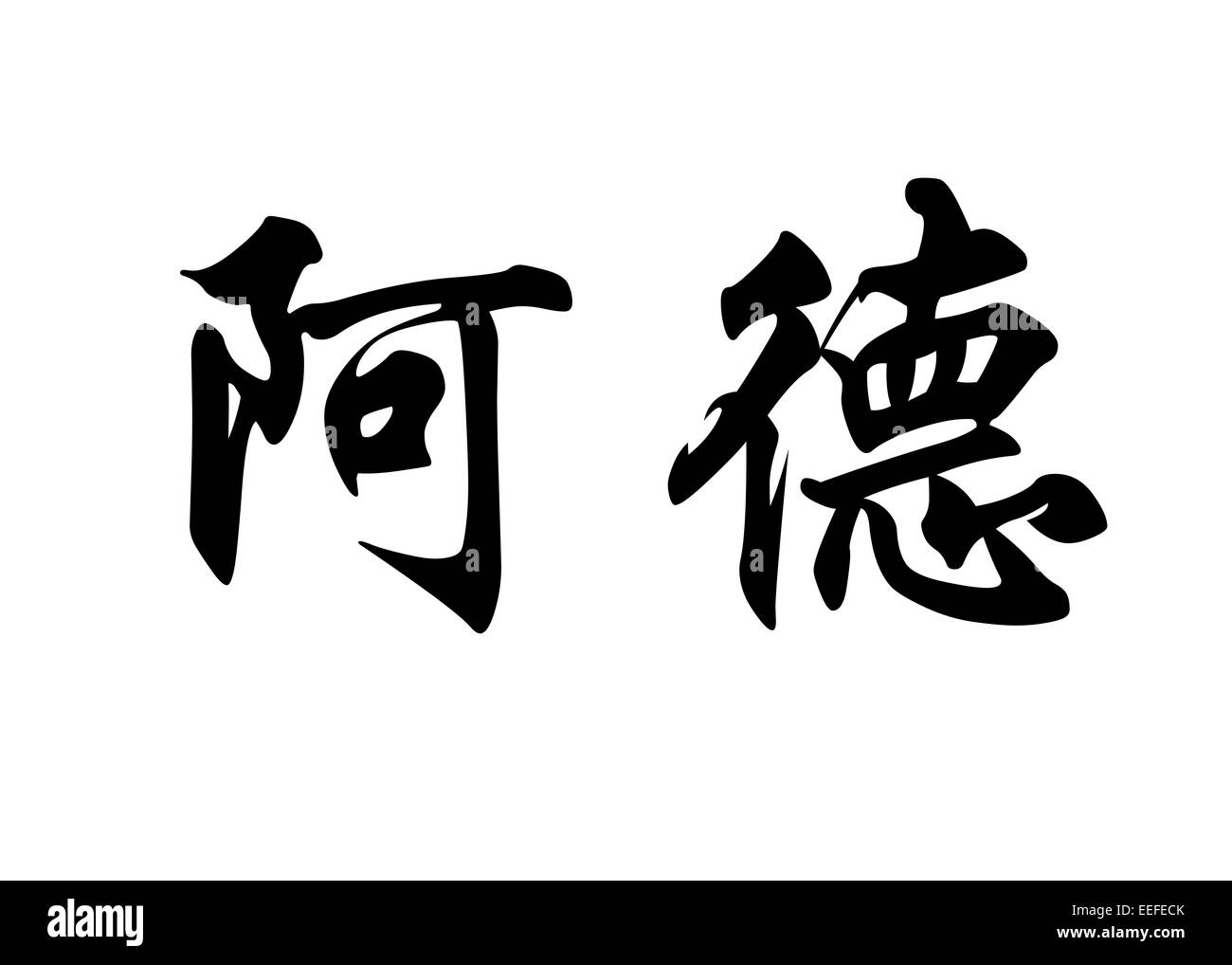 Nom anglais Ade en chinois Calligraphie kanji ou caractères caractères japonais Banque D'Images