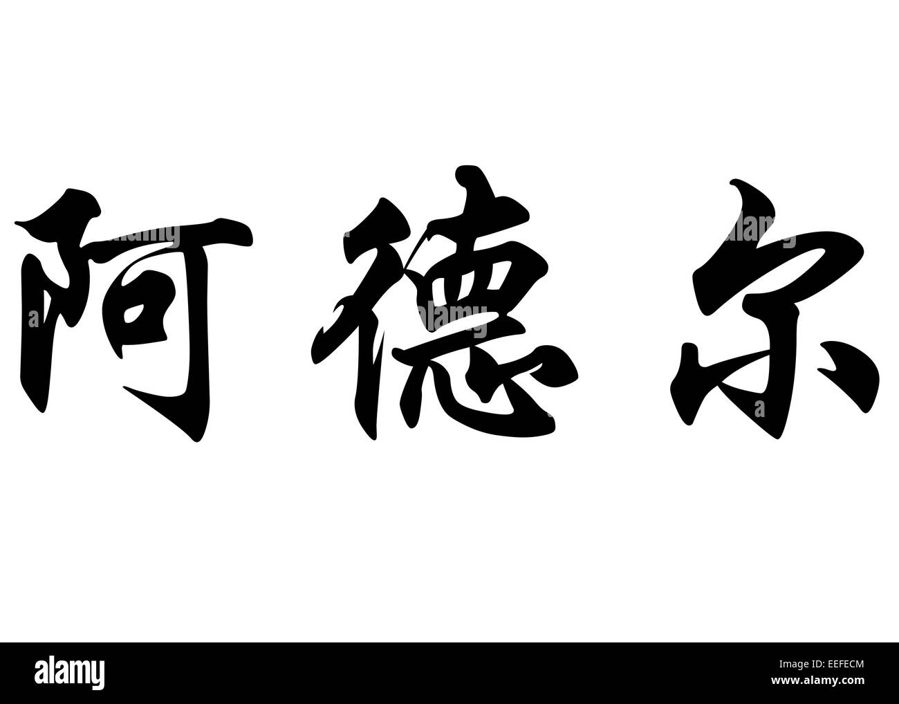 Nom anglais Adel en chinois Calligraphie kanji ou caractères caractères japonais Banque D'Images