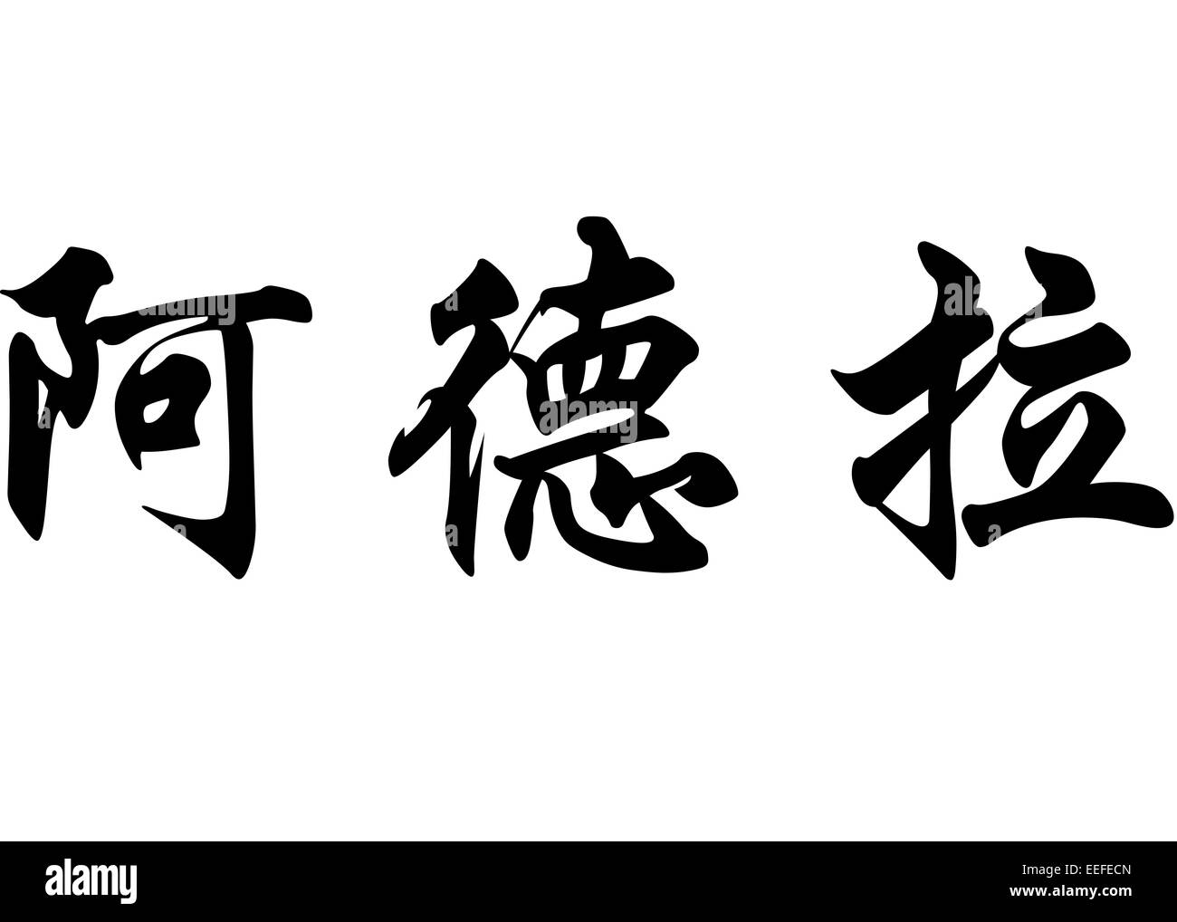 Nom anglais Adela en chinois Calligraphie kanji ou caractères caractères japonais Banque D'Images