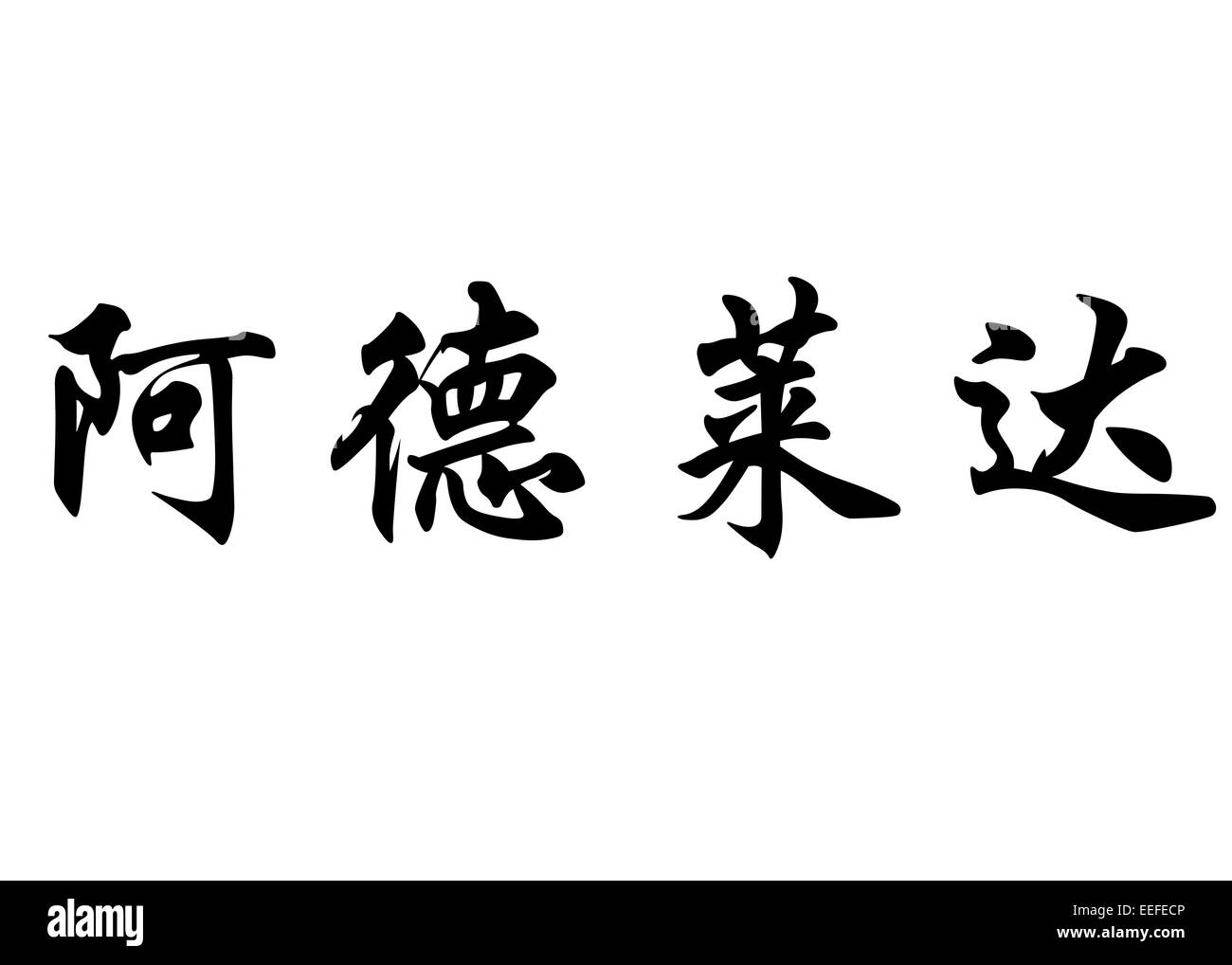 Nom anglais Adelaida en chinois Calligraphie kanji ou caractères caractères japonais Banque D'Images