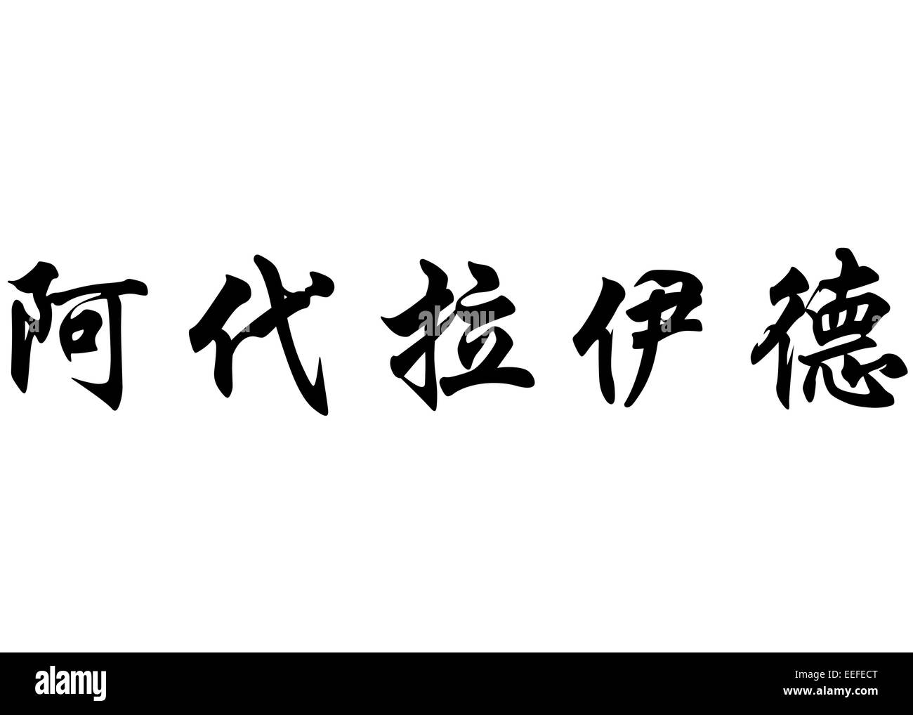 Nom anglais Adélaïde en Kanji ou caractères chinois Calligraphie caractères japonais Banque D'Images