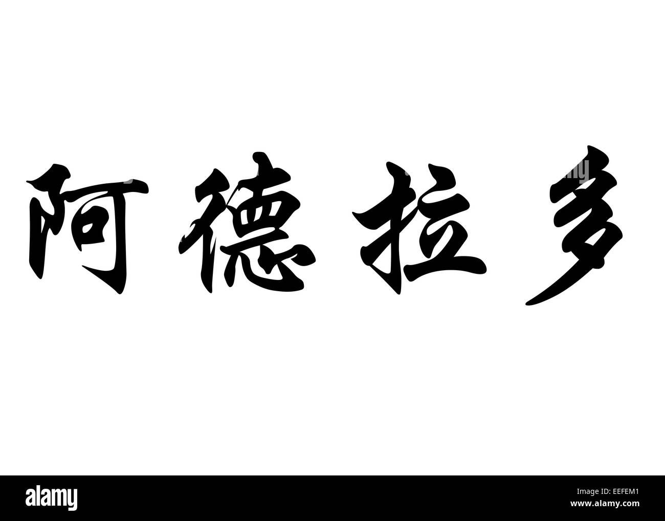 N° Nom anglais en chinois Calligraphie kanji ou caractères caractères japonais Banque D'Images