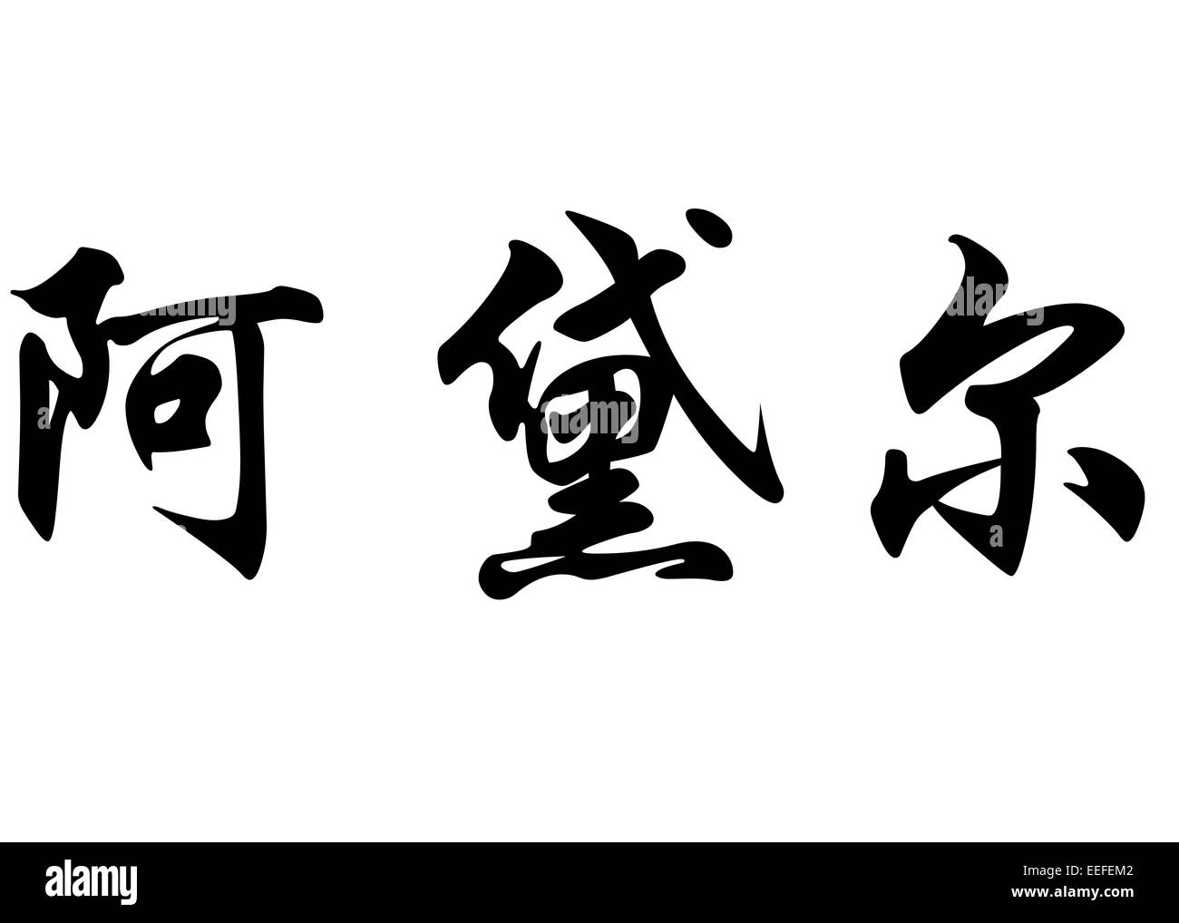 Nom anglais Adele en chinois Calligraphie kanji ou caractères caractères japonais Banque D'Images