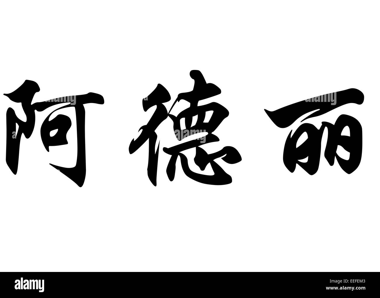 Nom anglais de la Terre Adélie en chinois Calligraphie kanji ou caractères caractères japonais Banque D'Images