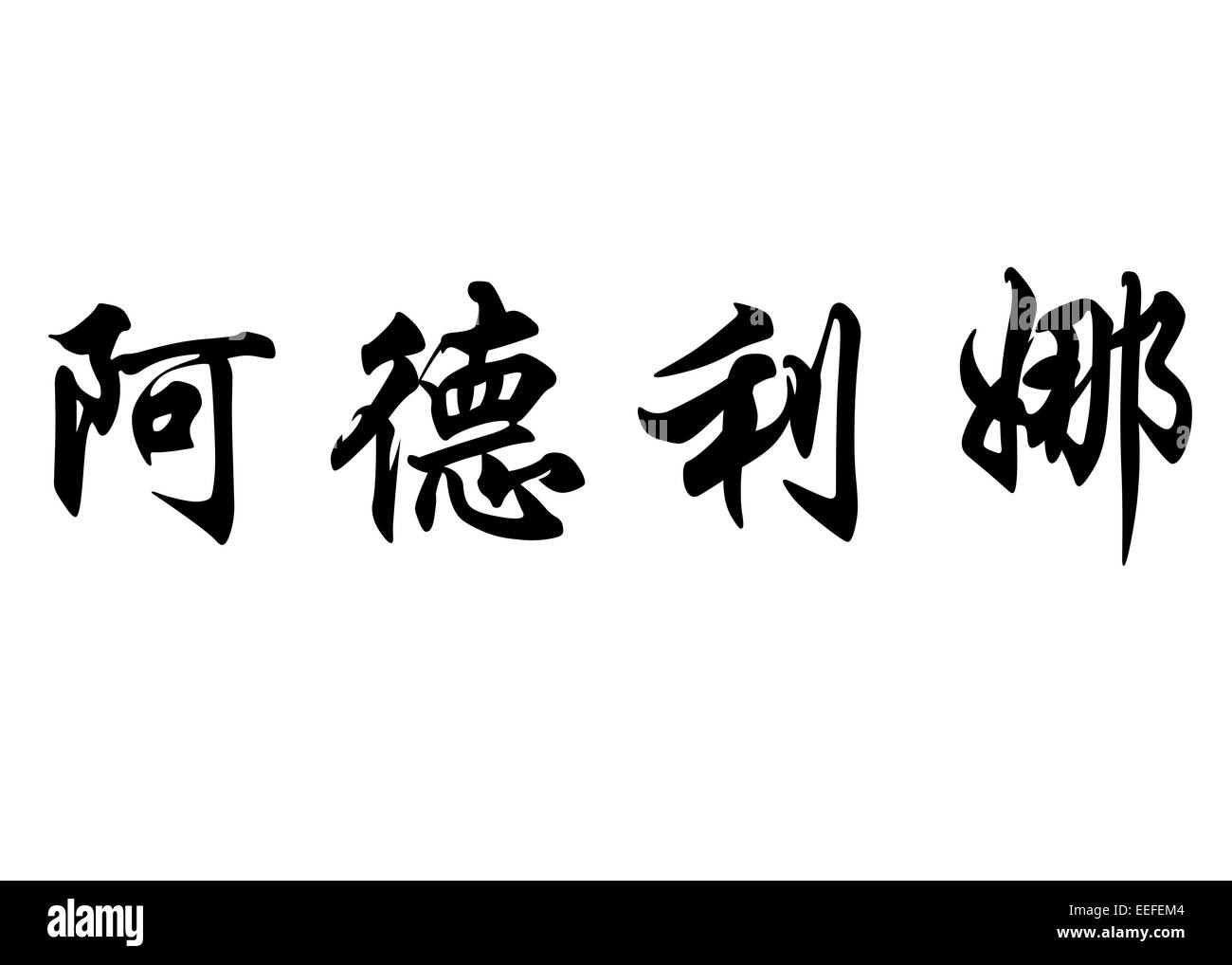 Nom anglais Adelina en chinois Calligraphie kanji ou caractères caractères japonais Banque D'Images