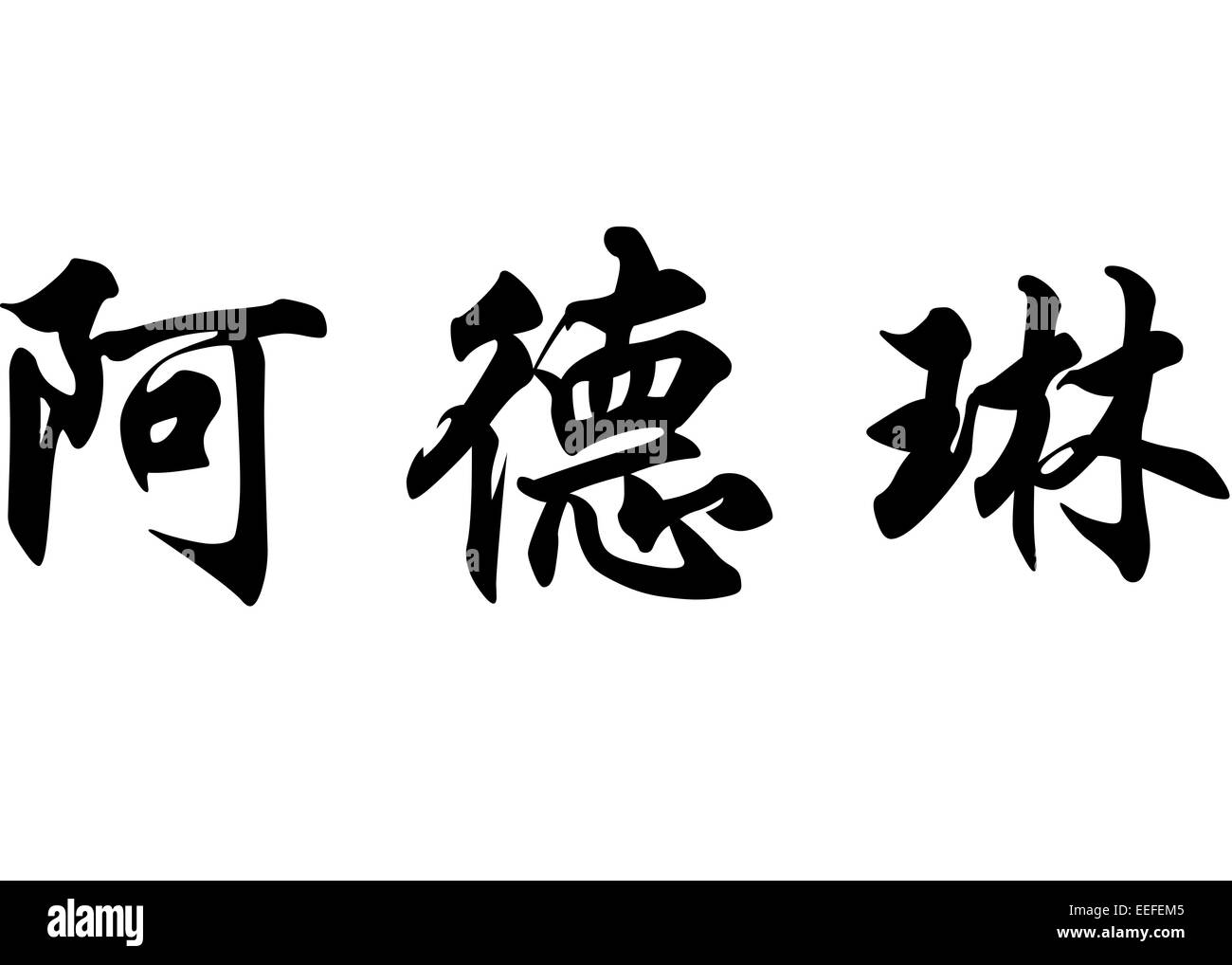 Nom anglais Adeline en chinois Calligraphie kanji ou caractères caractères japonais Banque D'Images
