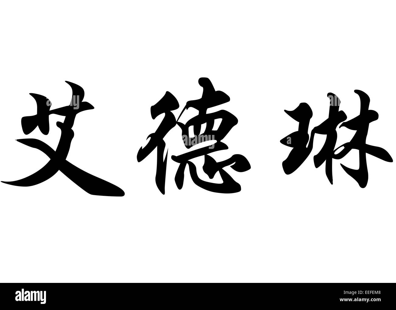 Noms anglais Adeline en chinois Calligraphie kanji ou caractères caractères japonais Banque D'Images
