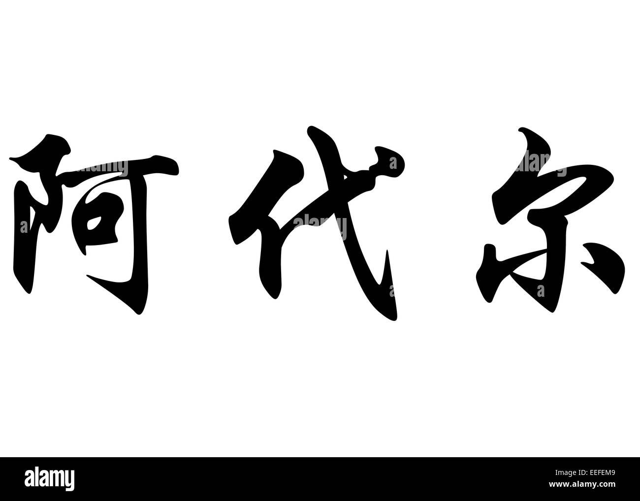 Nom anglais Ader en Kanji ou caractères chinois Calligraphie caractères japonais Banque D'Images