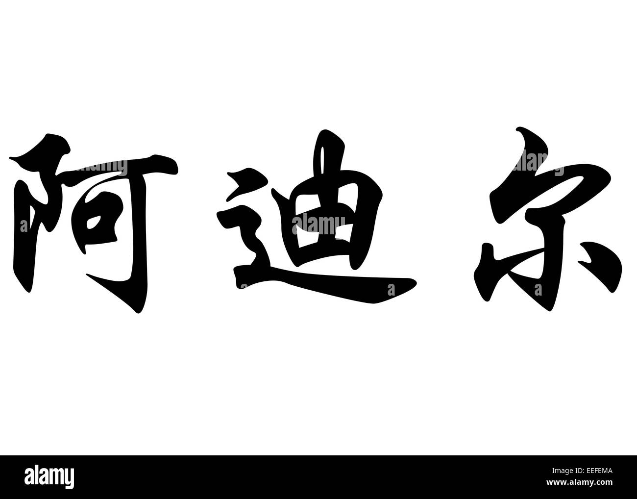 Nom anglais Adil en chinois Calligraphie kanji ou caractères caractères japonais Banque D'Images