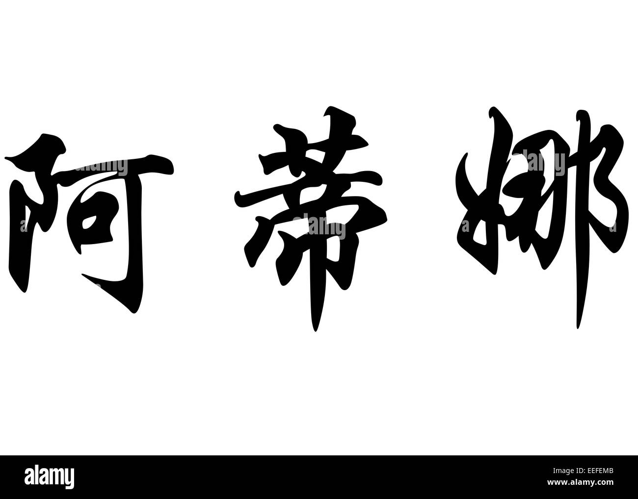 Nom anglais Adina en chinois Calligraphie kanji ou caractères caractères japonais Banque D'Images