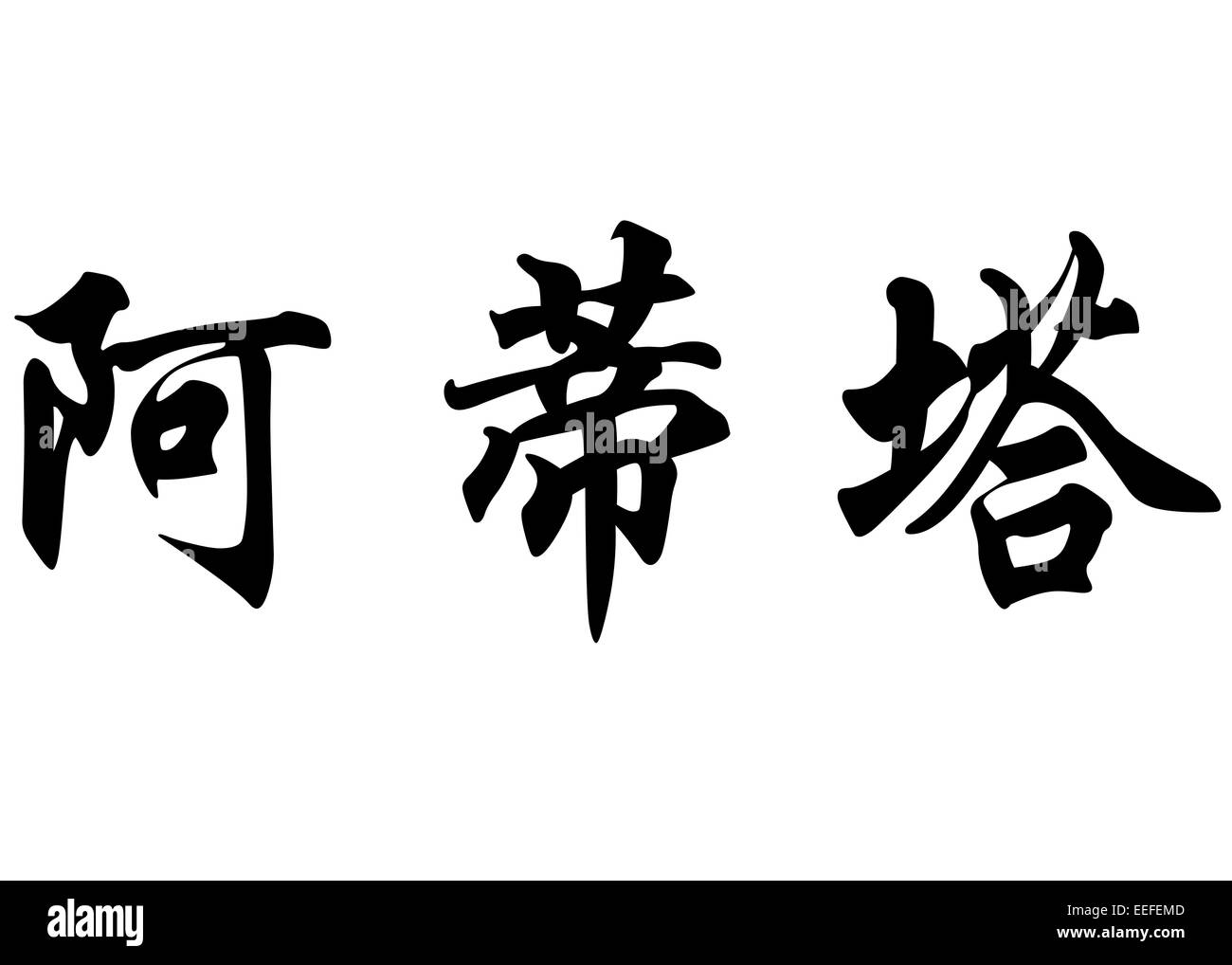 Nom anglais Aditya en chinois Calligraphie kanji ou caractères caractères japonais Banque D'Images