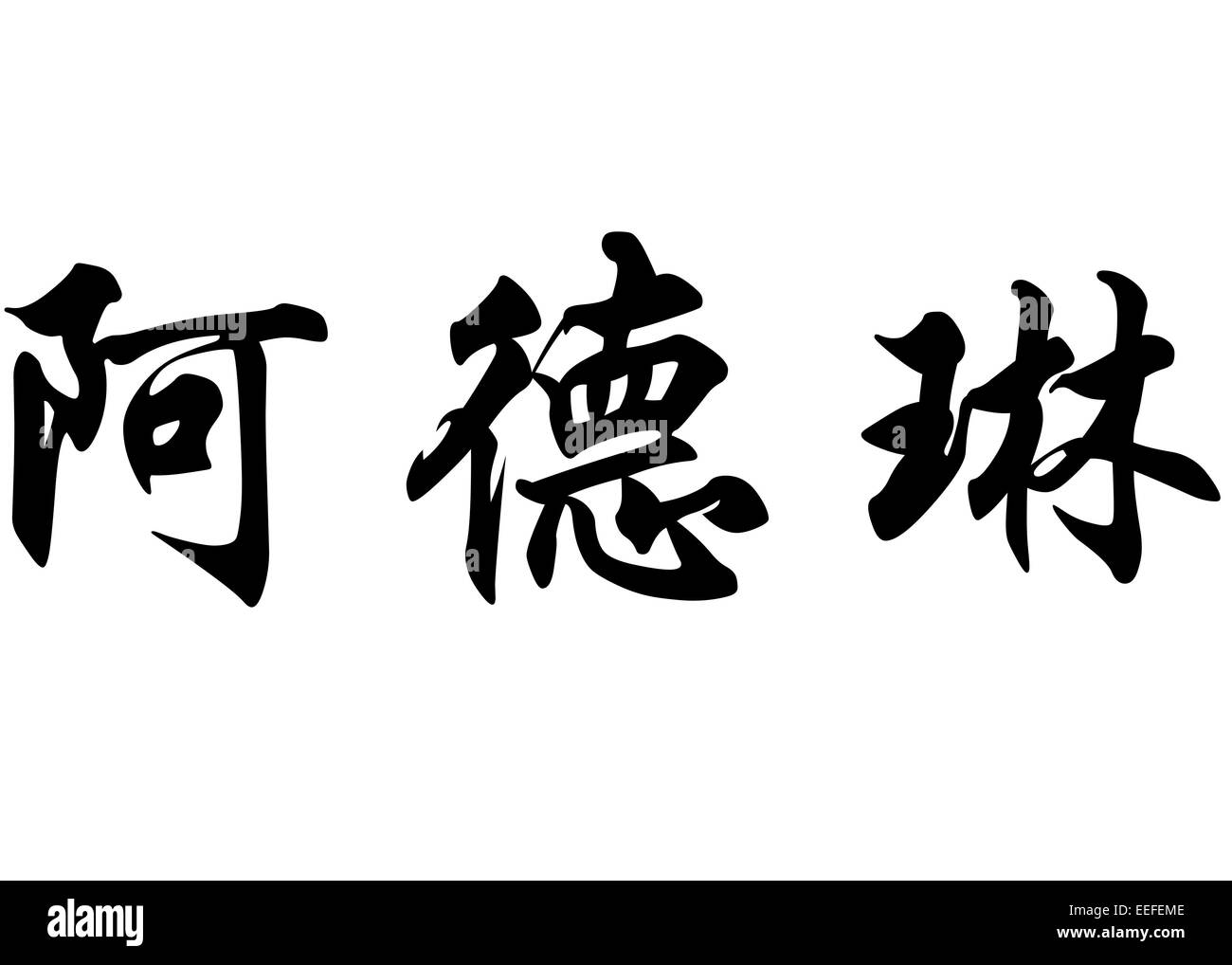 Nom anglais de Adlene caractères chinois Calligraphie kanji ou caractères japonais Banque D'Images