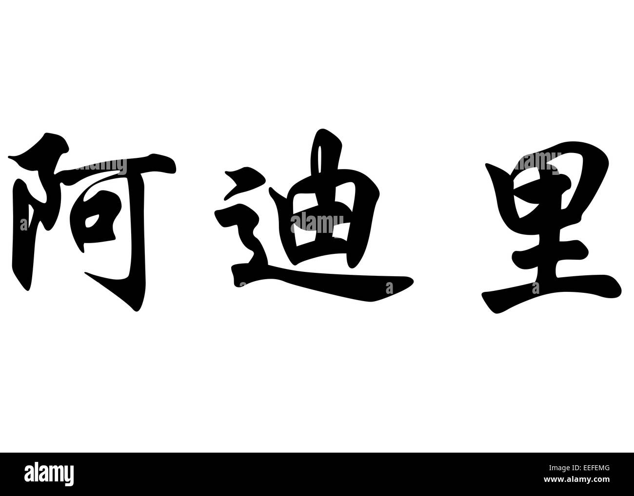 Nom anglais Adli en chinois Calligraphie kanji ou caractères caractères japonais Banque D'Images