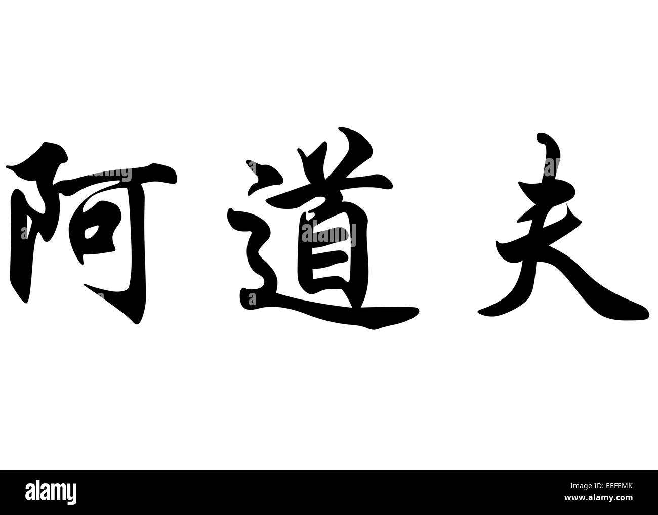 Nom anglais Adolf en chinois Calligraphie kanji ou caractères caractères japonais Banque D'Images