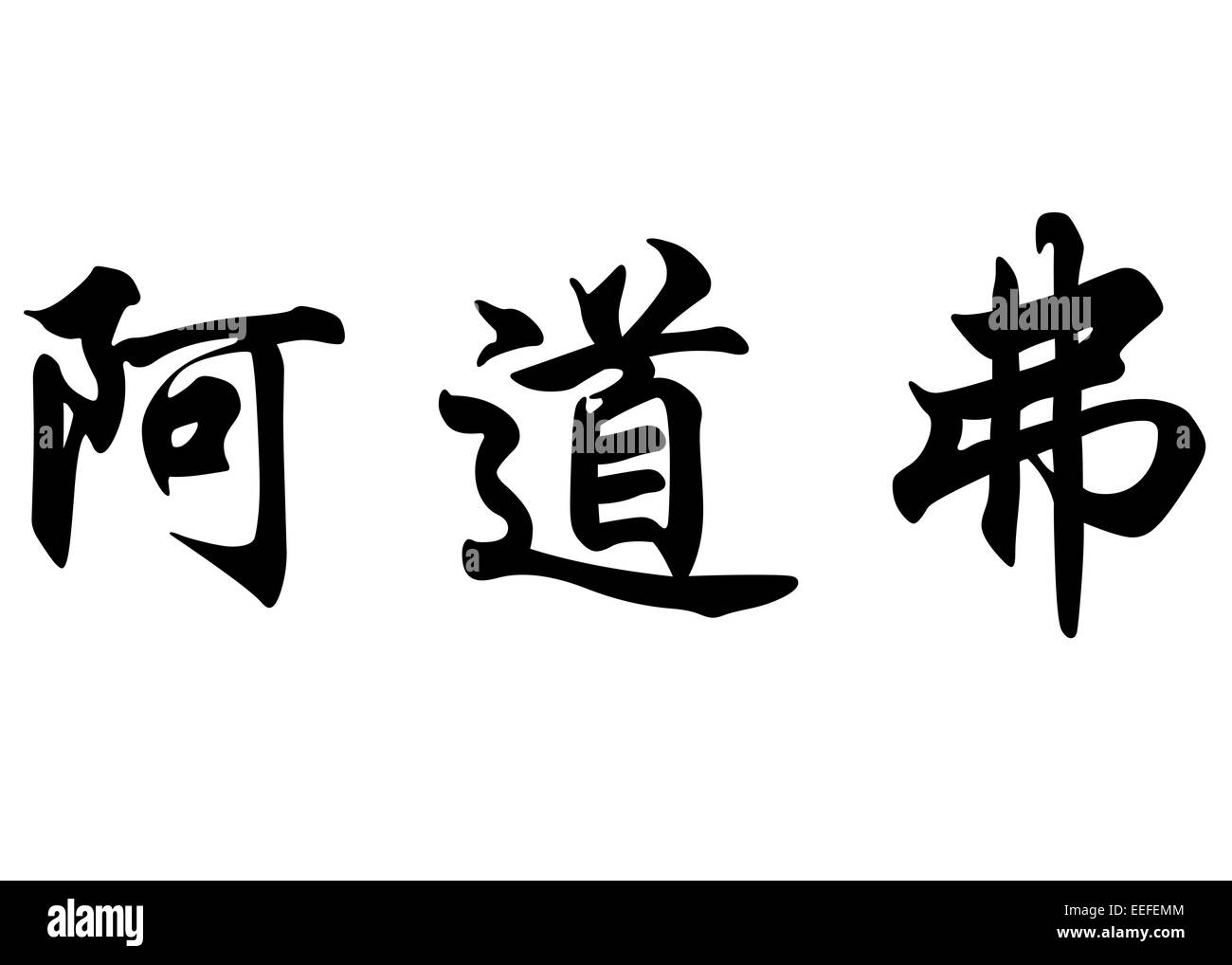 Nom anglais Adolfo en chinois Calligraphie kanji ou caractères caractères japonais Banque D'Images