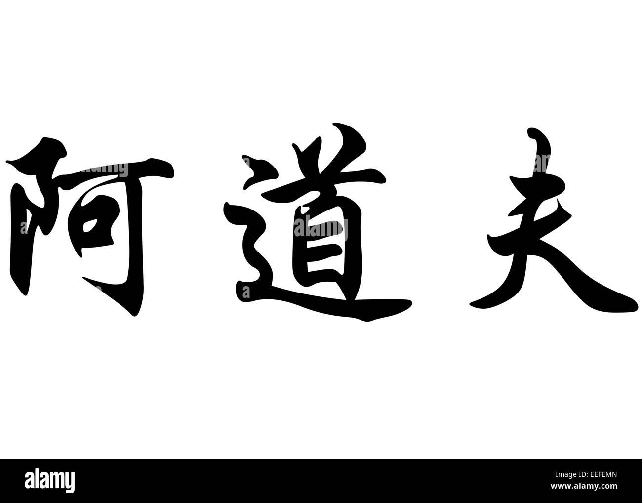Nom anglais Adolphe en chinois Calligraphie kanji ou caractères caractères japonais Banque D'Images