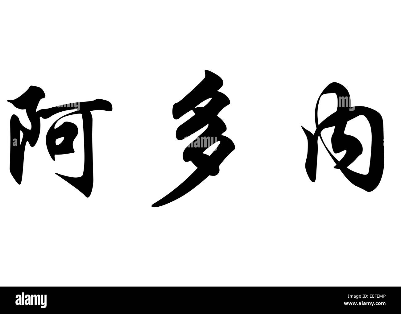 Nom français Nom Adonaï en chinois Calligraphie kanji ou caractères caractères japonais Banque D'Images