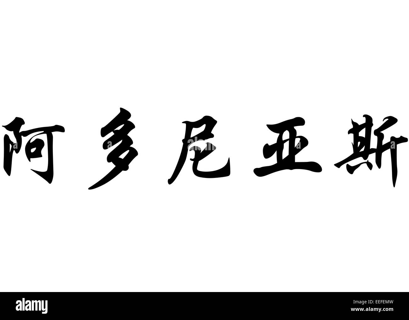 Nom anglais Adonias caractères de calligraphie kanji en chinois ou japonais Banque D'Images
