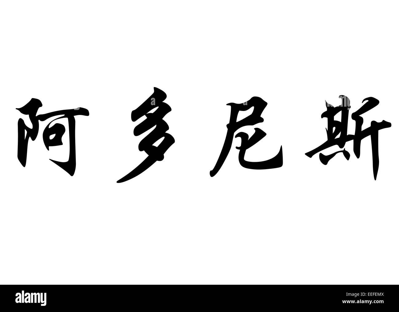 Nom anglais Adonis en chinois Calligraphie kanji ou caractères caractères japonais Banque D'Images