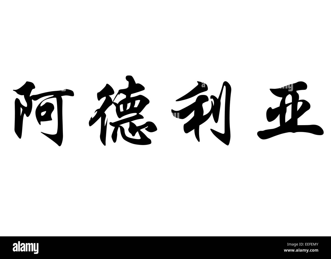 Nom anglais Adria en Kanji ou caractères chinois Calligraphie caractères japonais Banque D'Images