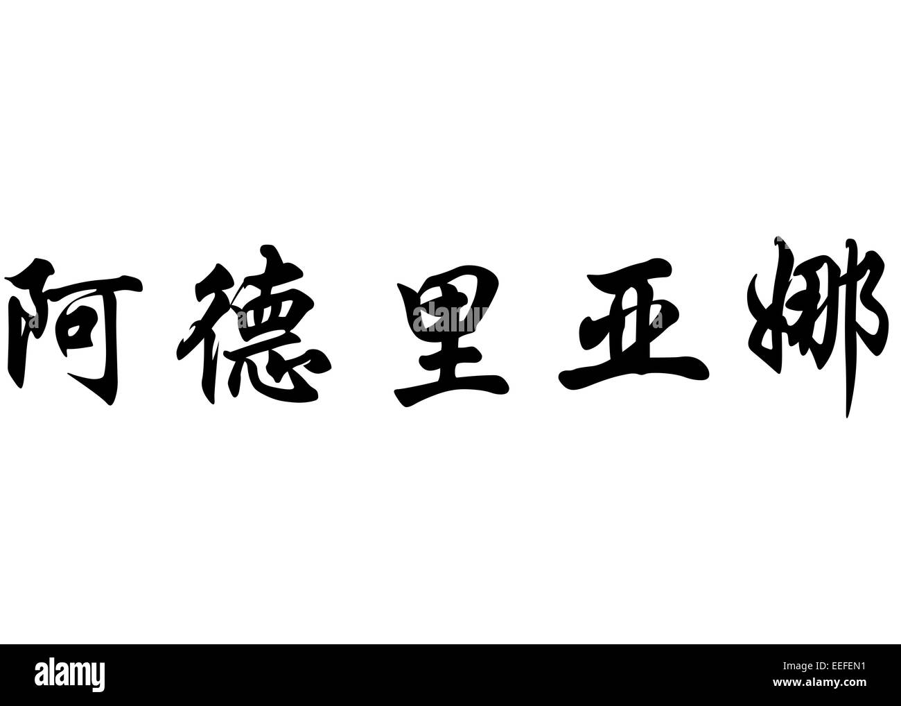 Nom anglais Adriana en Kanji ou caractères chinois Calligraphie caractères japonais Banque D'Images