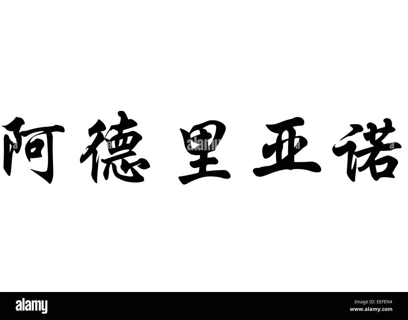 Nom anglais Adriano en chinois Calligraphie kanji ou caractères caractères japonais Banque D'Images