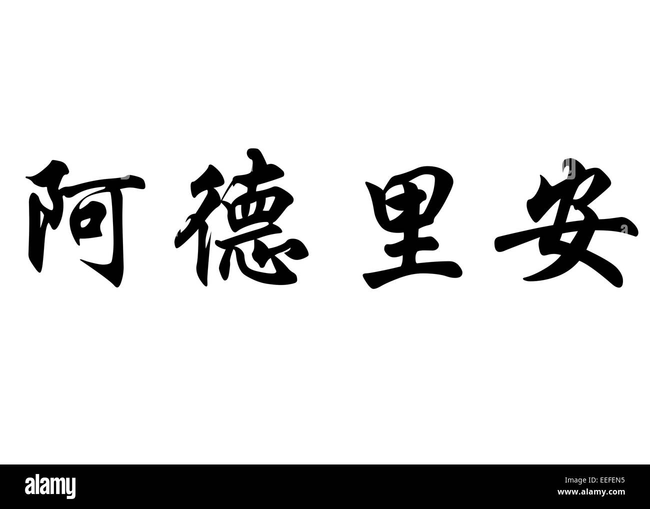 Nom anglais Adrien en chinois Calligraphie kanji ou caractères caractères japonais Banque D'Images