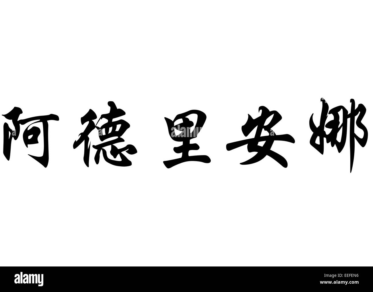 Nom anglais Adrienne en chinois Calligraphie kanji ou caractères caractères japonais Banque D'Images