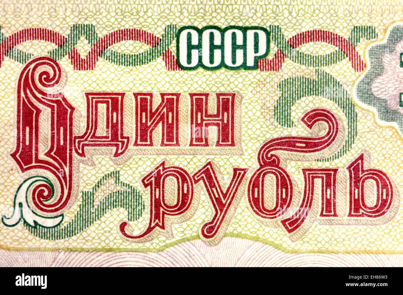 Détail d'un billet de russe 1991 'un rouble' en alphabet cyrillique Banque D'Images
