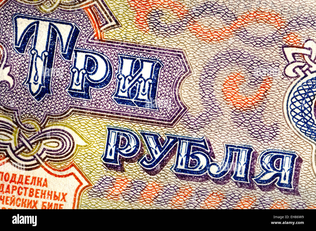 Détail d'un billet de 1991 des 'trois roubles' en alphabet cyrillique Banque D'Images