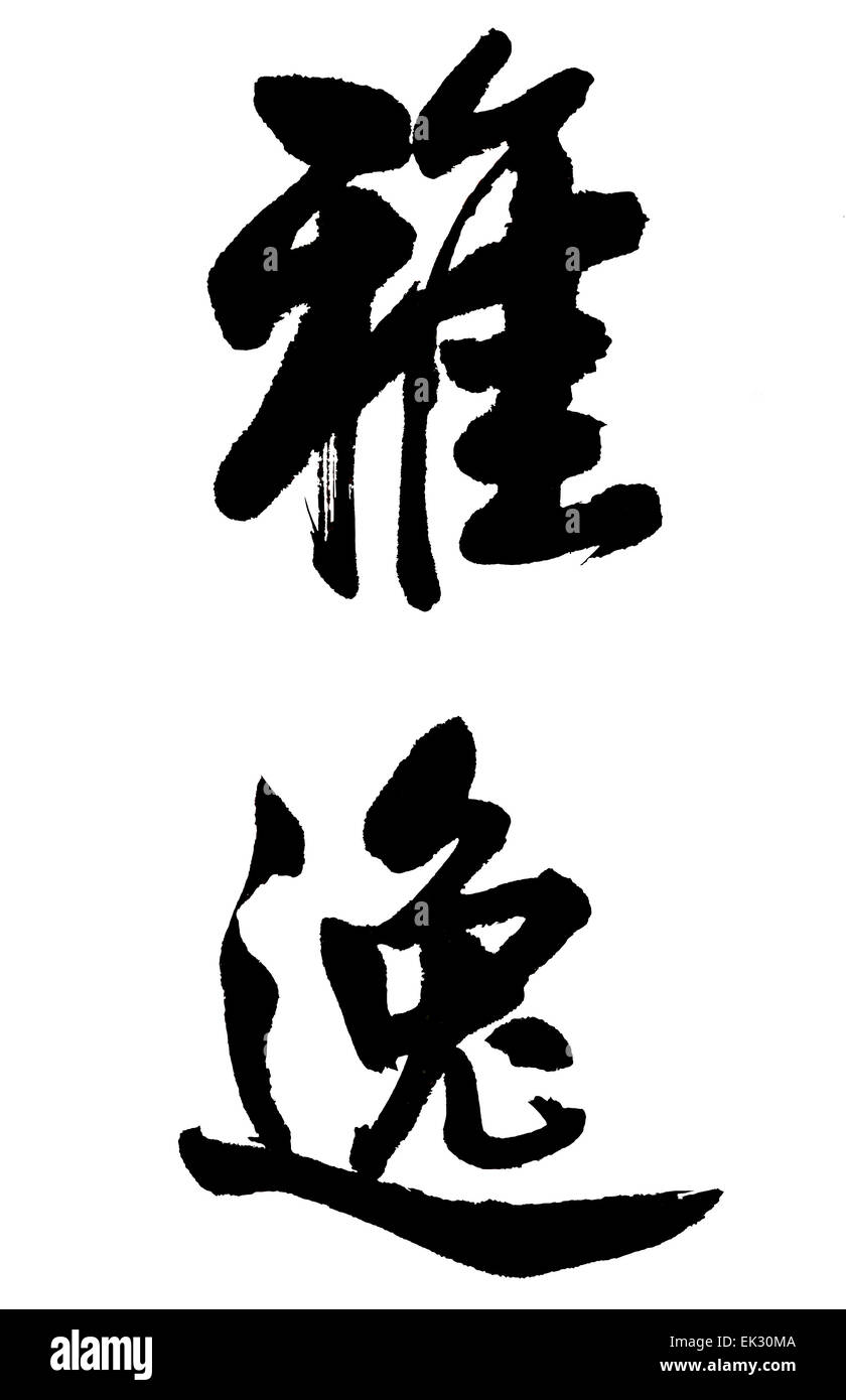 "Ya Yi ' en calligraphie chinoise signifie 'l'élégance et de loisirs ' Banque D'Images