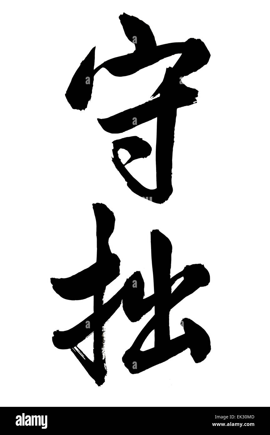 Calligraphie chinoise Banque D'Images