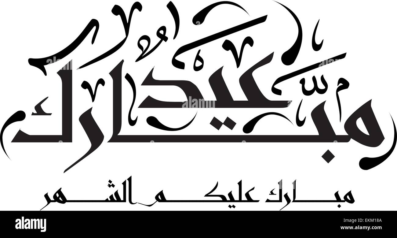 L'arabe la calligraphie islamique, vous pouvez l'utiliser pour des occasions comme le ramadan, mois sacré Illustration de Vecteur