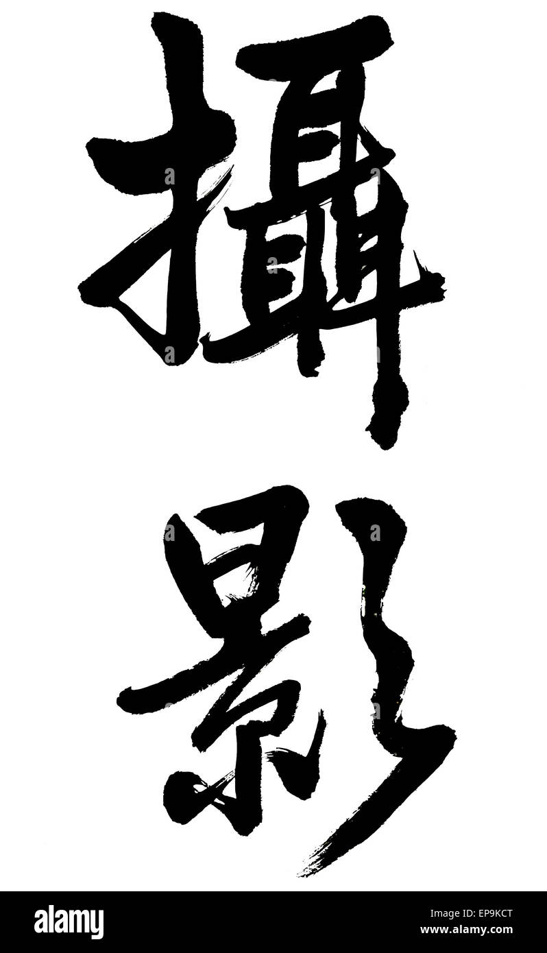 Les mots "elle ying' en calligraphie chinoise dire 'photographie' ,isolé sur fond blanc Banque D'Images