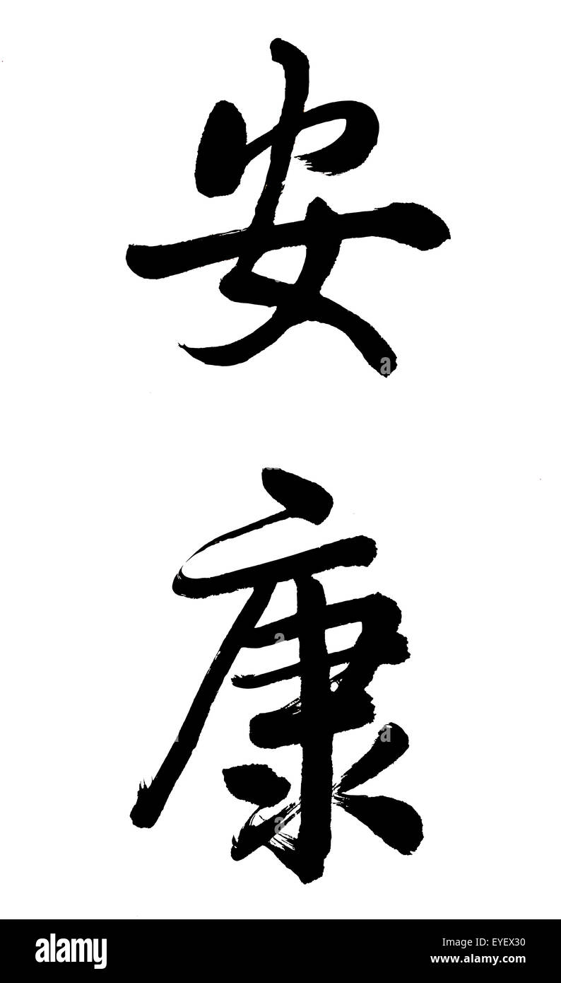 'Ann Kang" en calligraphie chinoise signifie 'bonne santé'. Banque D'Images