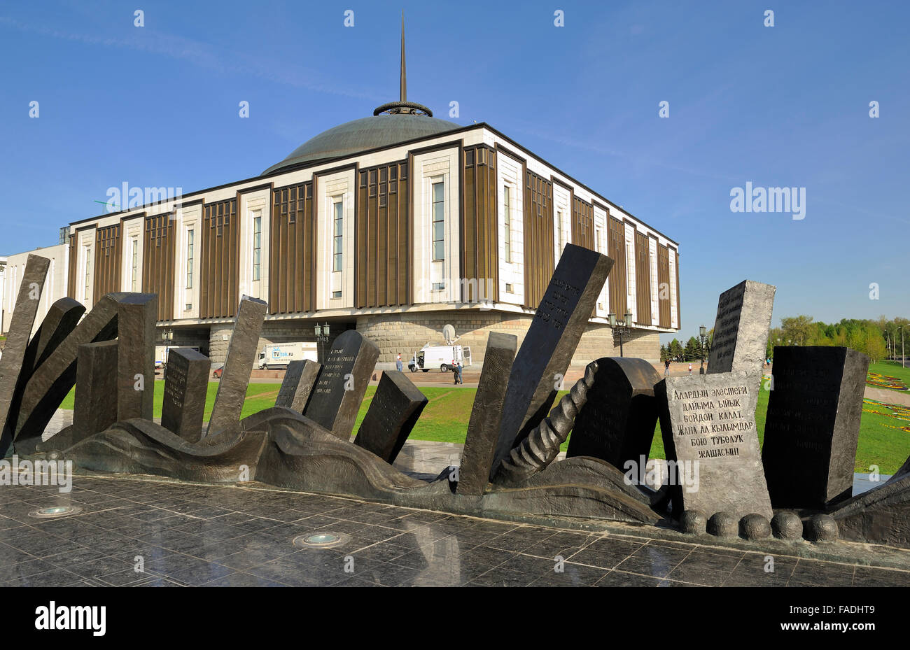 Moscou, Monument 'La tragédie du Parc de la victoire sur des peuples autochtones et du Musée central de la Grande Guerre Patriotique Banque D'Images