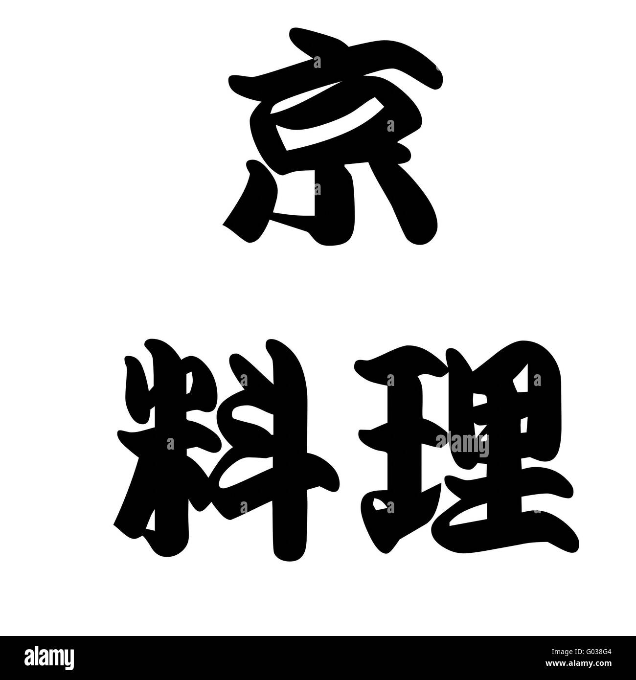 Calligraphie japonaise Cuisine de Kyoto Banque D'Images